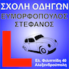 ΕΥΜΟΡΦΟΠΟΥΛΟΣ ΣΤΕΦΑΝΟΣ logo
